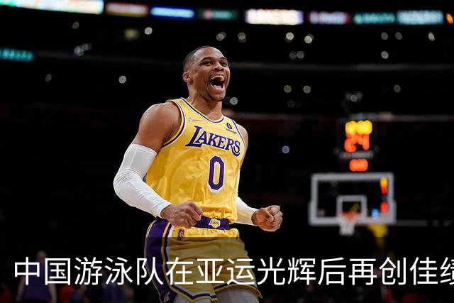 中国游泳队在亚运光辉后再创佳绩，巴库世界杯喜摘金银铜