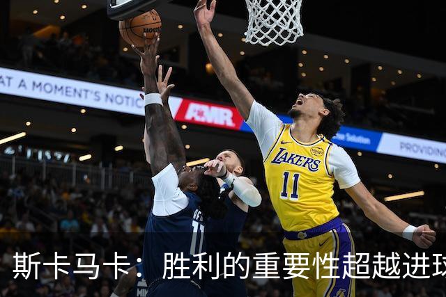 斯卡马卡：胜利的重要性超越进球；土耳其队的攻击性令人瞩目